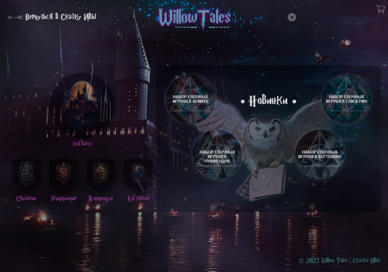WillowTales 2025