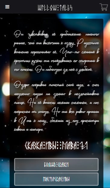 WillowTales — мобильная