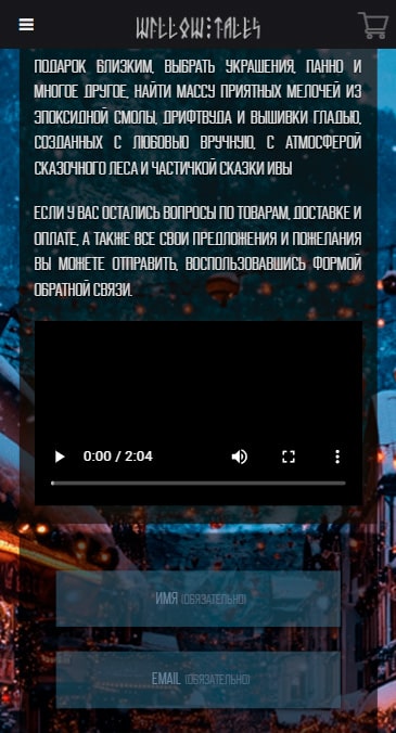 WillowTales — мобильная