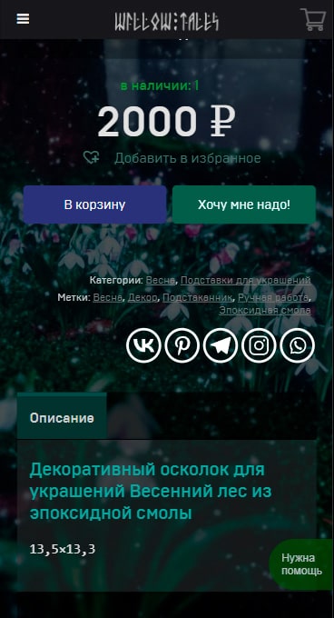 WillowTales — мобильная