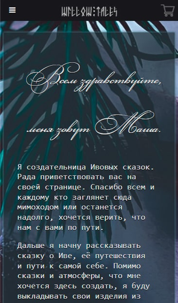 WillowTales — мобильная