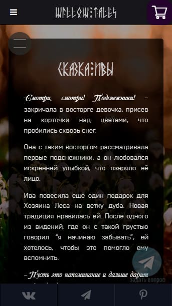 WillowTales — мобильная