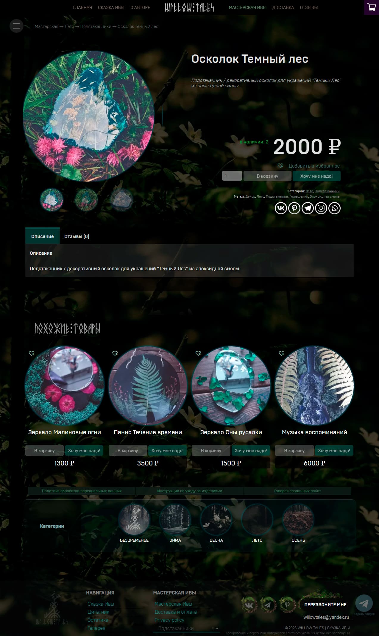 WillowTales 2023 — детали