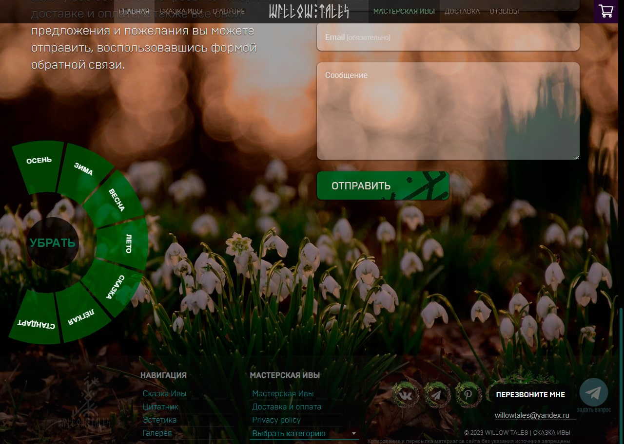 WillowTales 2023 — сезонная акция