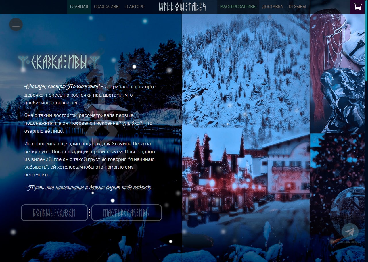 WillowTales — сезон