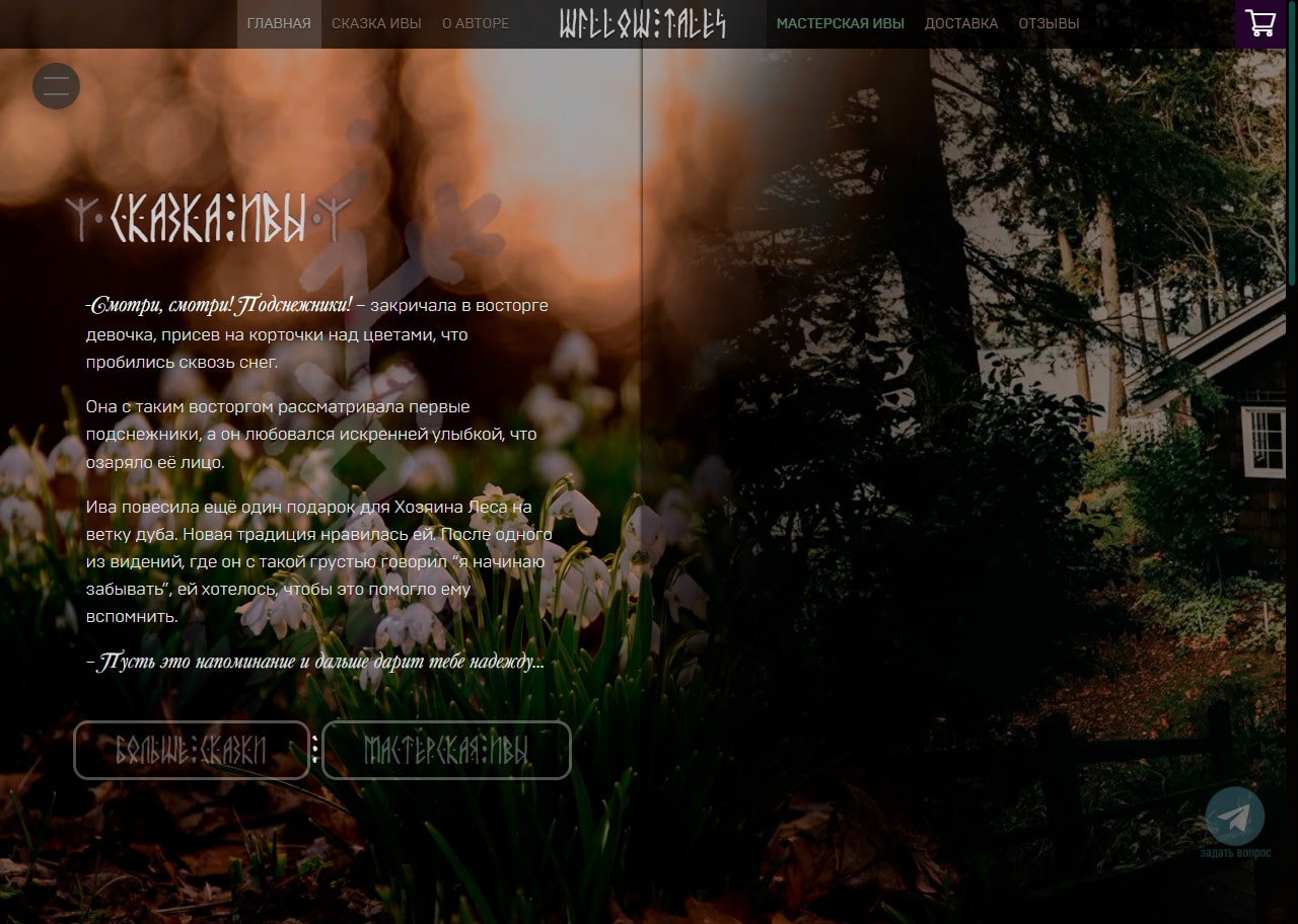 WillowTales — сезон