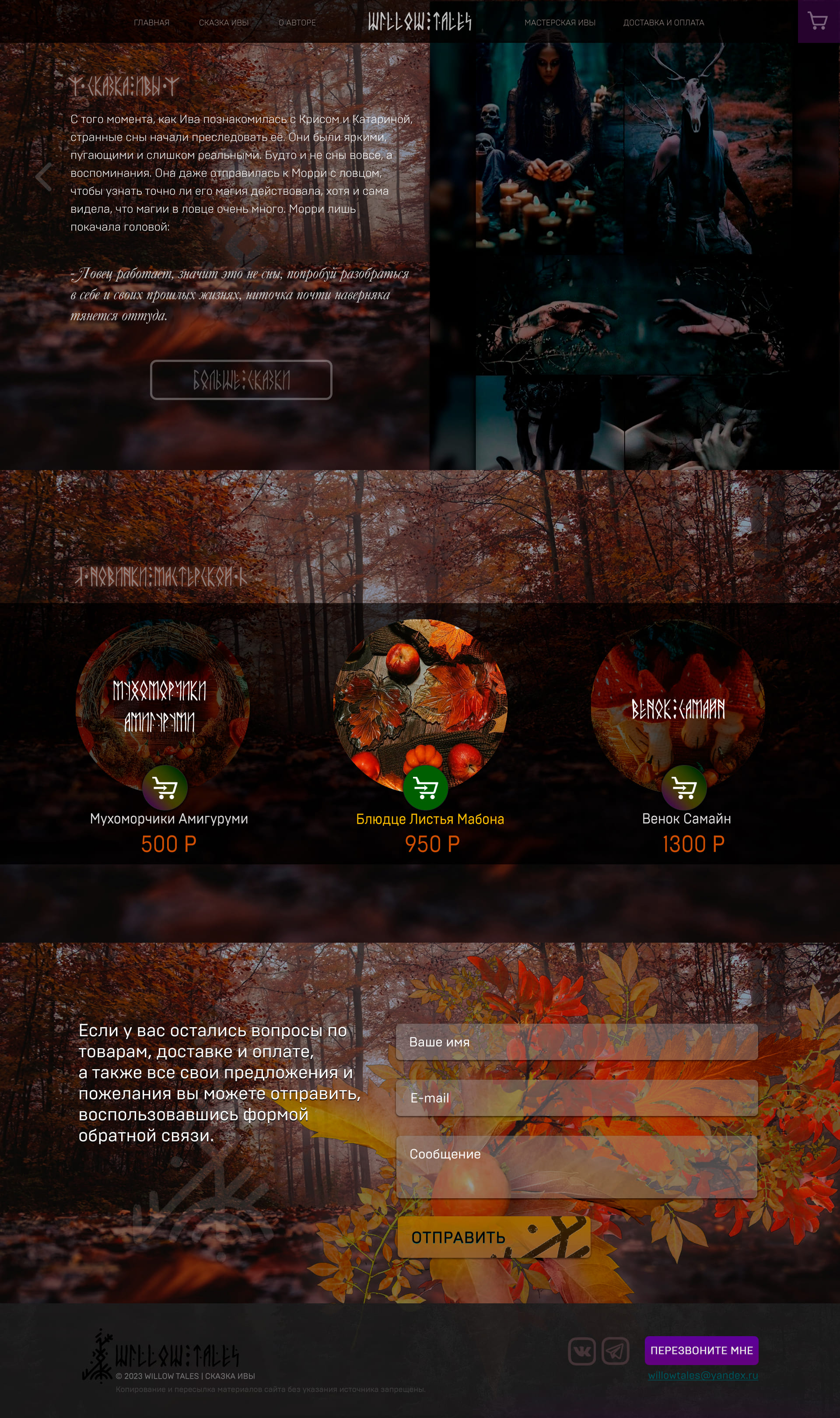 WillowTales 2023 — главная