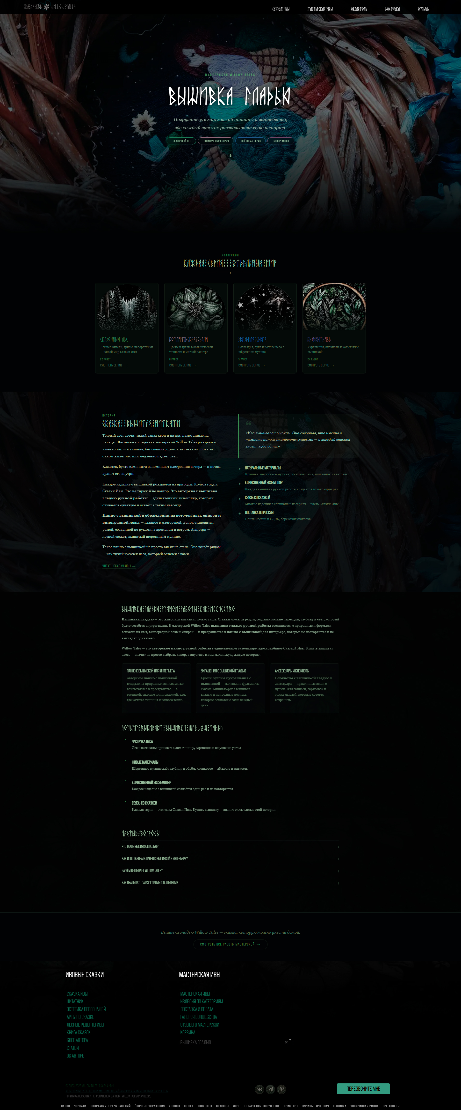 WillowTales 2026 — фильтр товаров