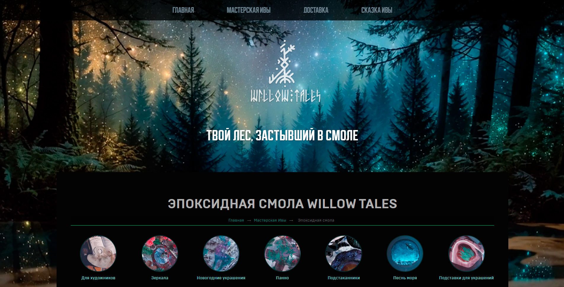 WillowTales 2026 — карточка товара