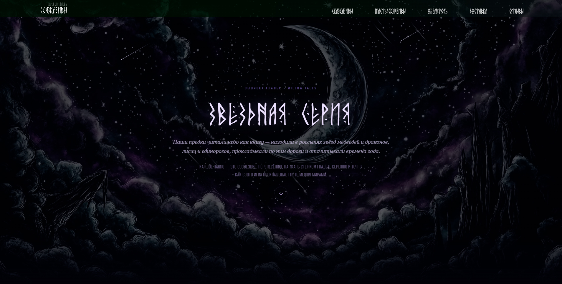 WillowTales 2026 — каталог