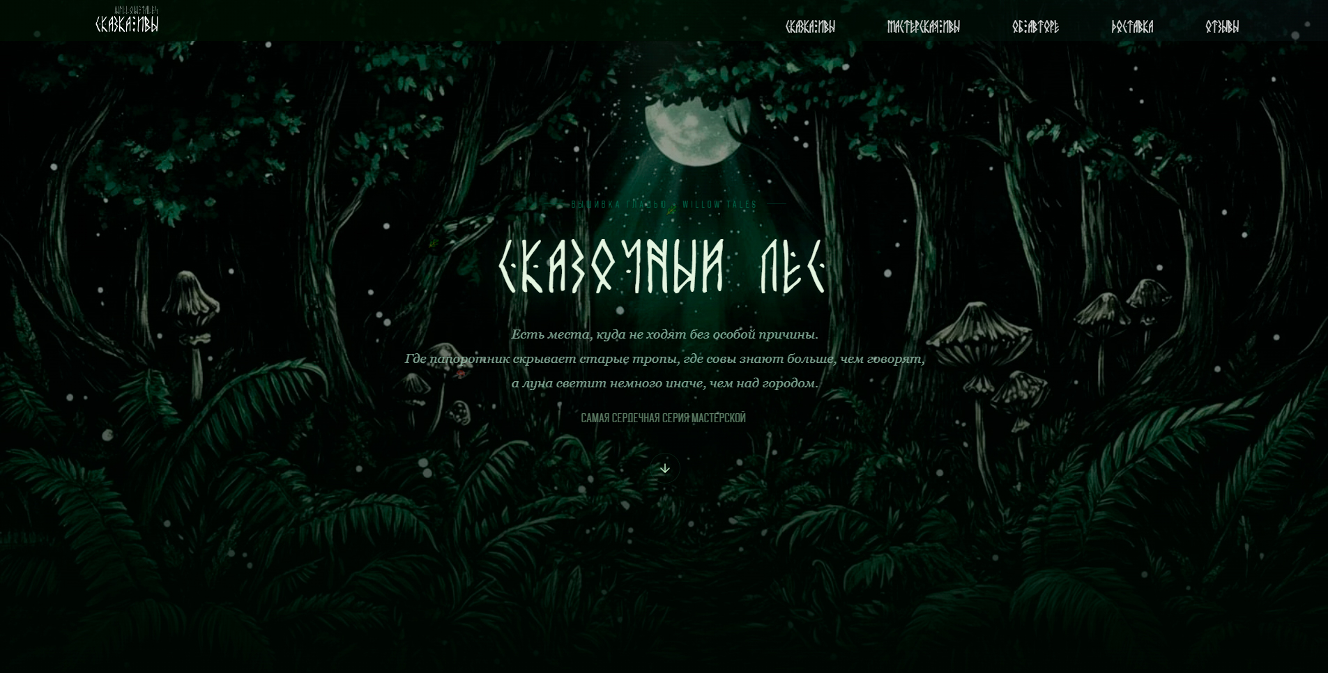 WillowTales 2026 — корзина