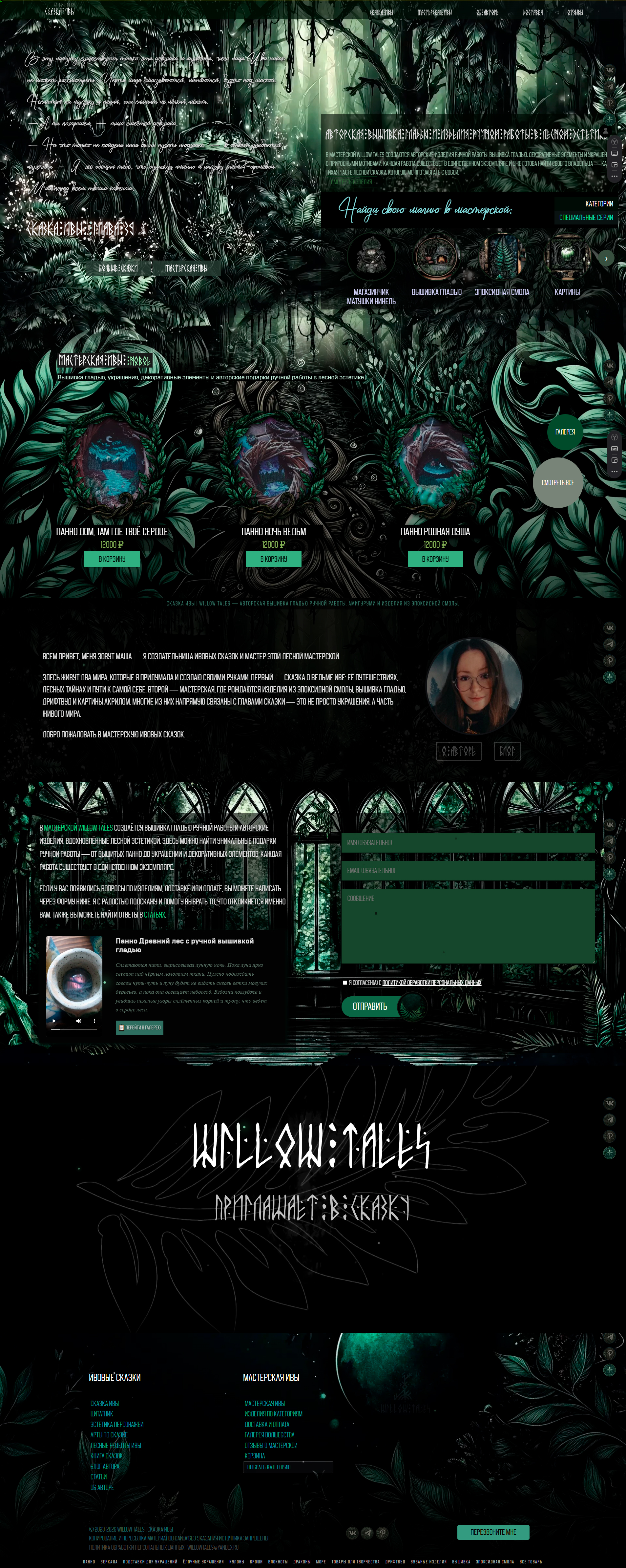 WillowTales 2026 — главная