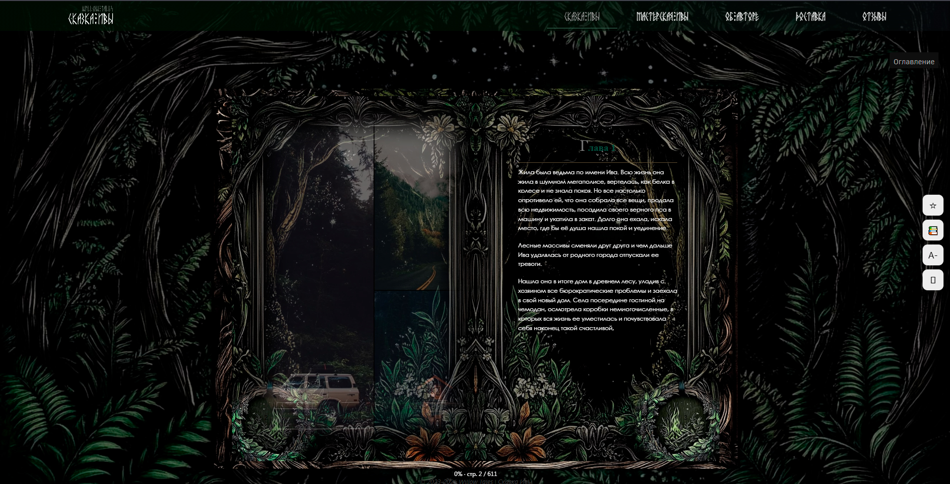 WillowTales 2026 — страница