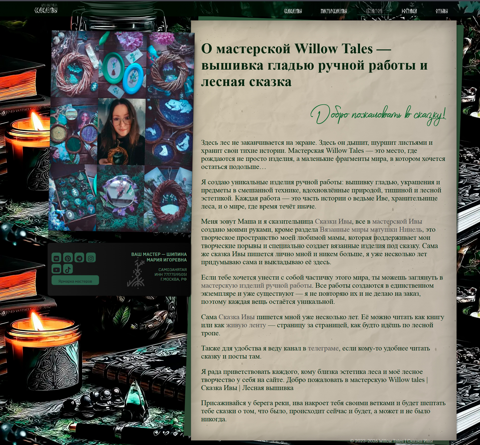 WillowTales 2026 — страница