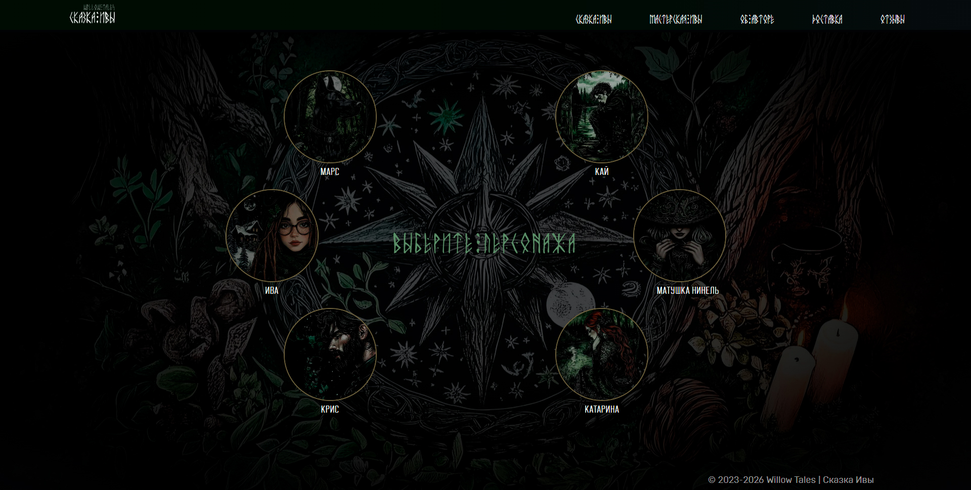 WillowTales 2026 — страница