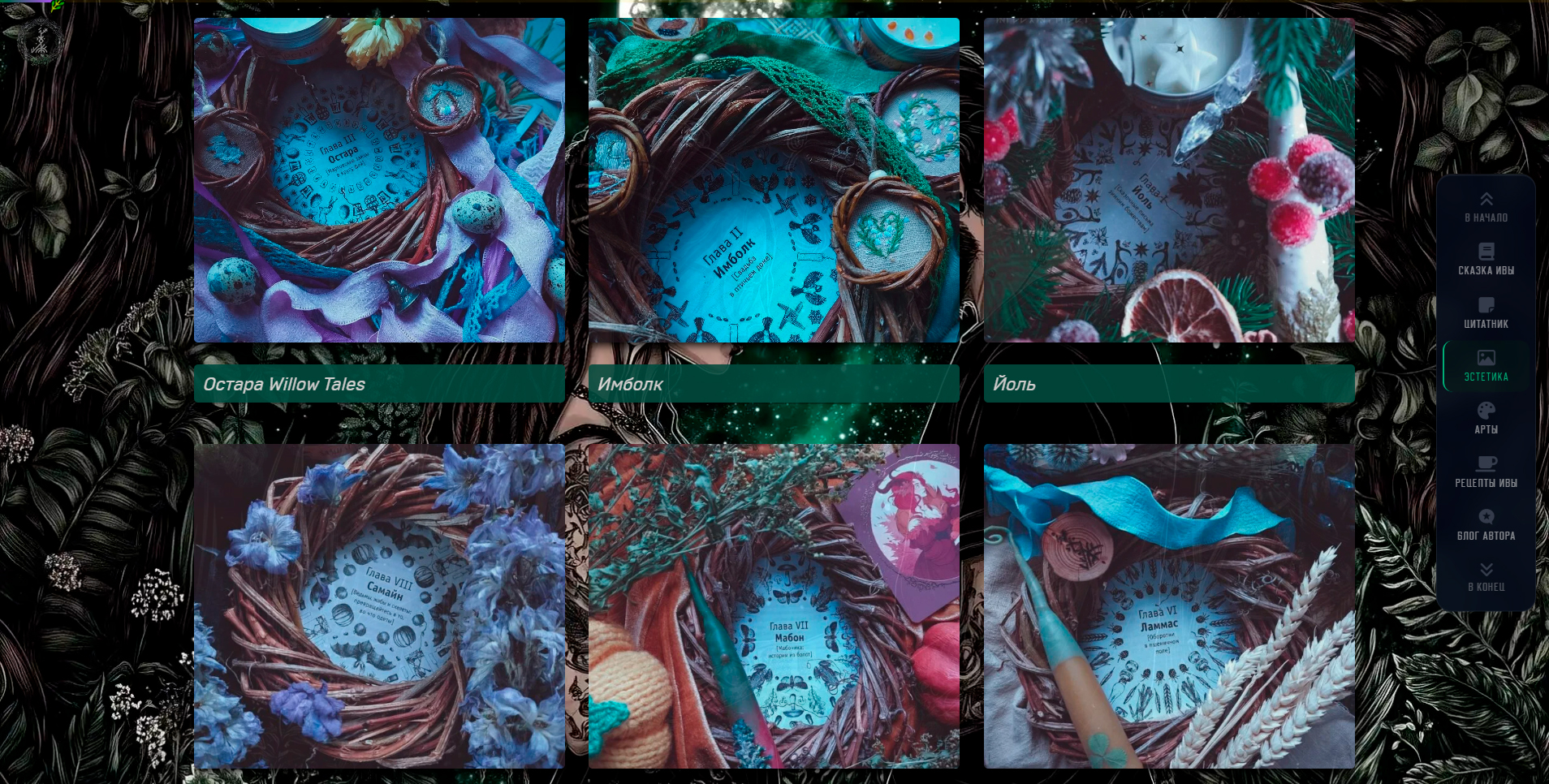WillowTales 2026 — страница